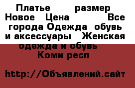 Платье 52-54 размер. Новое › Цена ­ 1 200 - Все города Одежда, обувь и аксессуары » Женская одежда и обувь   . Коми респ.